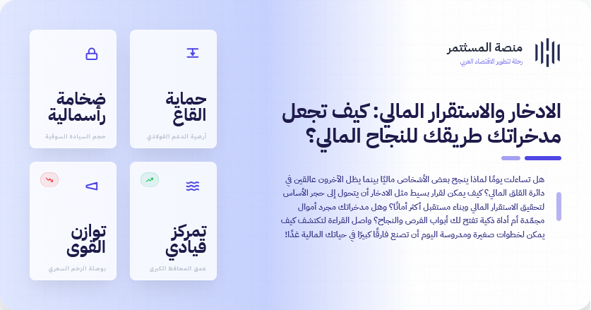الادخار والاستقرار المالي: كيف تجعل مدخراتك طريقك للنجاح المالي؟