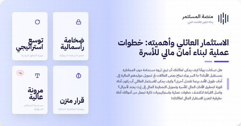 الاستثمار العائلي وأهميته: خطوات عملية لبناء أمان مالي للأسرة الاستثمار العائلي وأهميته: خطوات عملية لبناء أمان مالي للأسرة