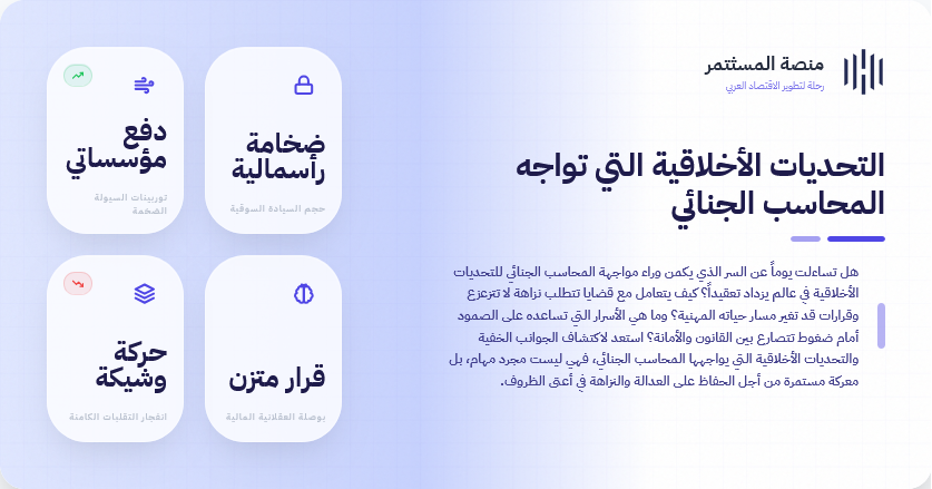 التحديات الأخلاقية التي تواجه المحاسب الجنائي