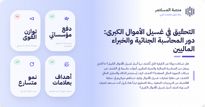 التحقيق في غسيل الأموال الكبرى: دور المحاسبة الجنائية والخبراء الماليين