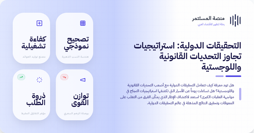التحقيقات الدولية: استراتيجيات تجاوز التحديات القانونية واللوجستية التحقيقات الدولية: استراتيجيات تجاوز التحديات القانونية واللوجستية