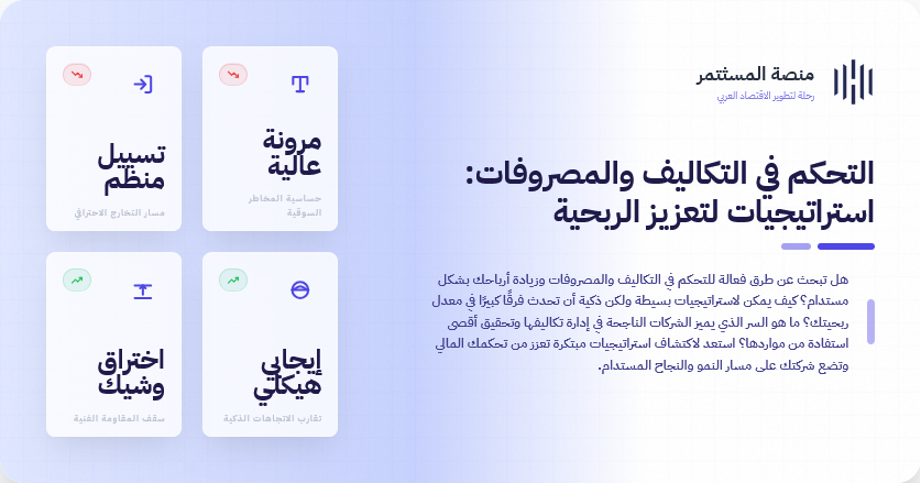 التحكم في التكاليف والمصروفات: استراتيجيات لتعزيز الربحية