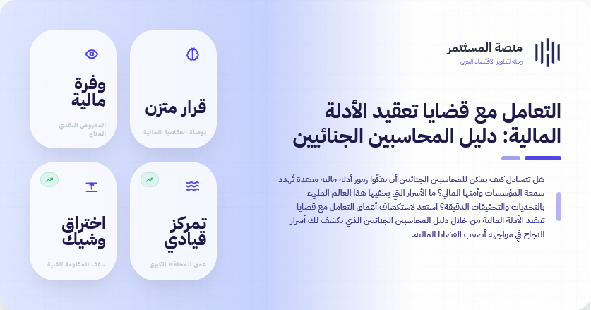 التعامل مع قضايا تعقيد الأدلة المالية: دليل المحاسبين الجنائيين