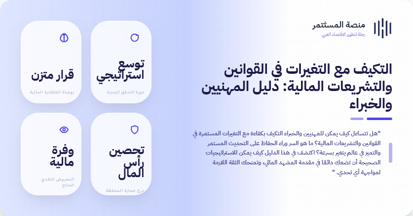 التكيف مع التغيرات في القوانين والتشريعات المالية: دليل المهنيين والخبراء