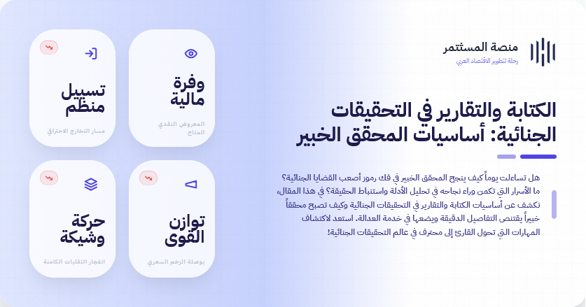 الكتابة والتقارير في التحقيقات الجنائية: أساسيات المحقق الخبير