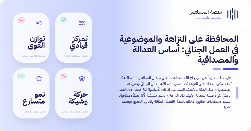 المحافظة على النزاهة والموضوعية في العمل الجنائي: أساس العدالة والمصداقية المحافظة على النزاهة والموضوعية في العمل الجنائي: أساس العدالة والمصداقية
