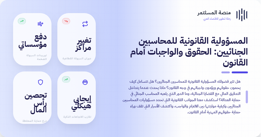 المسؤولية القانونية للمحاسبين الجنائيين: الحقوق والواجبات أمام القانون