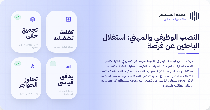 النصب الوظيفي والمهني: استغلال الباحثين عن فرصة