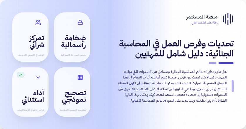 تحديات وفرص العمل في المحاسبة الجنائية: دليل شامل للمهنيين