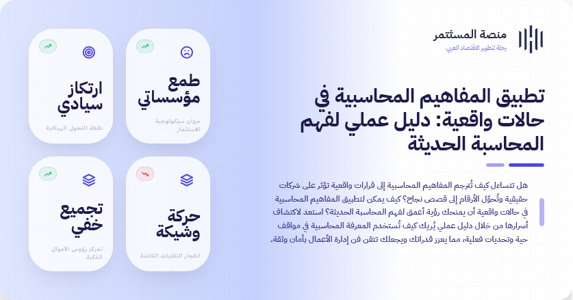 تطبيق المفاهيم المحاسبية في حالات واقعية: دليل عملي لفهم المحاسبة الحديثة