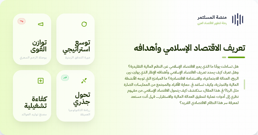 تعريف الاقتصاد الإسلامي وأهدافه تعريف الاقتصاد الإسلامي وأهدافه