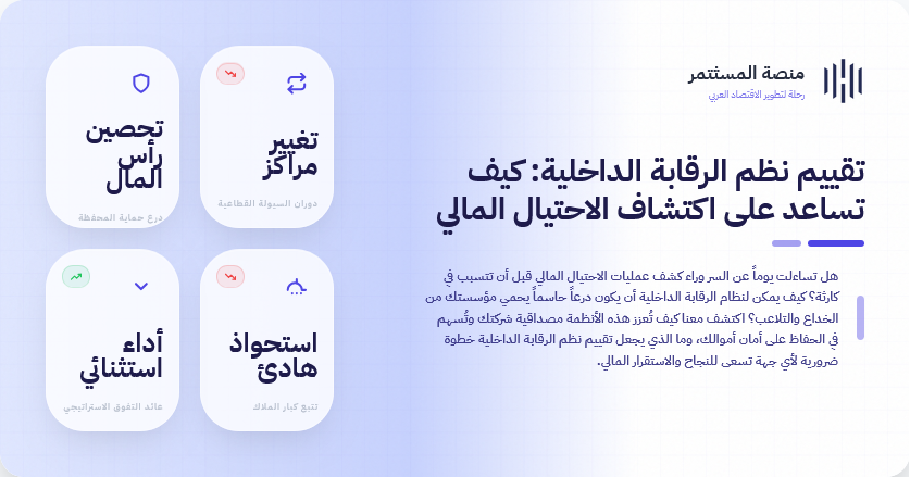 تقييم نظم الرقابة الداخلية: كيف تساعد على اكتشاف الاحتيال المالي
