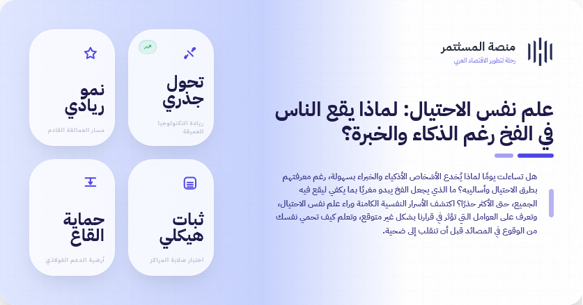 علم نفس الاحتيال: لماذا يقع الناس في الفخ رغم الذكاء والخبرة؟