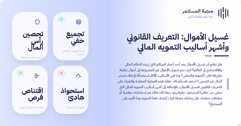 غسيل الأموال: التعريف القانوني وأشهر أساليب التمويه المالي