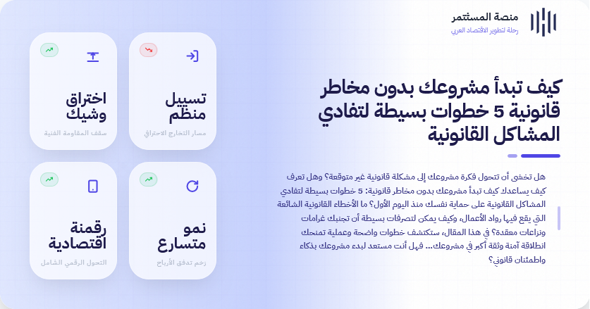 كيف تبدأ مشروعك بدون مخاطر قانونية 5 خطوات بسيطة لتفادي المشاكل القانونية