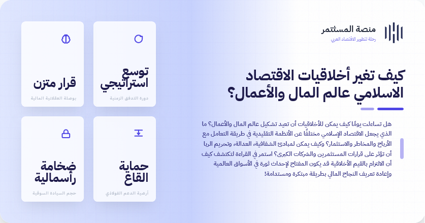 كيف تغير أخلاقيات الاقتصاد الاسلامي عالم المال والأعمال؟