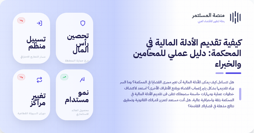 كيفية تقديم الأدلة المالية في المحكمة: دليل عملي للمحامين والخبراء