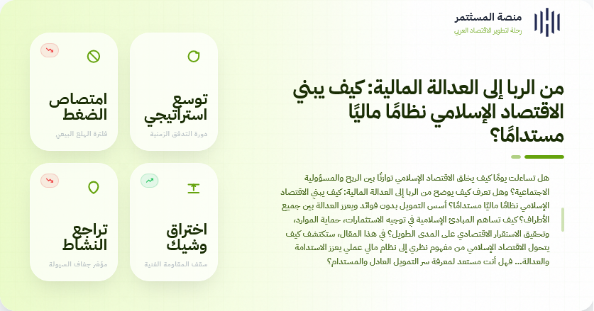 من الربا إلى العدالة المالية: كيف يبني الاقتصاد الإسلامي نظامًا ماليًا مستدامًا؟