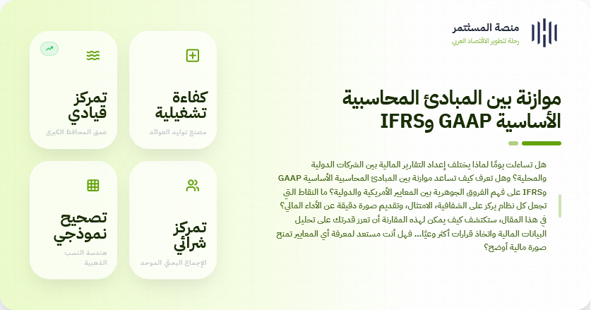 موازنة بين المبادئ المحاسبية الأساسية GAAP وIFRS