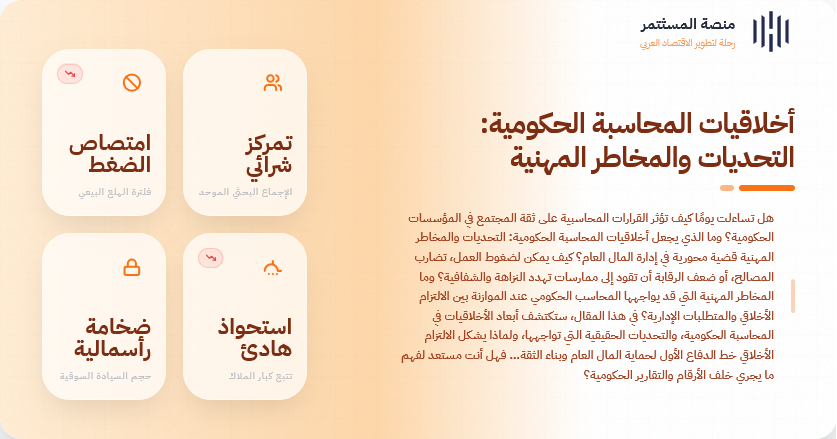 أخلاقيات المحاسبة الحكومية: التحديات والمخاطر المهنية