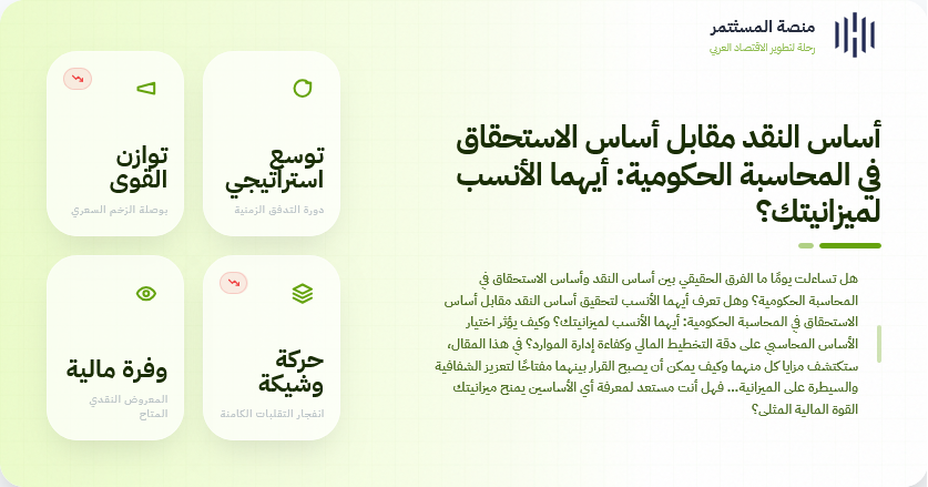 أساس النقد مقابل أساس الاستحقاق في المحاسبة الحكومية: أيهما الأنسب لميزانيتك؟