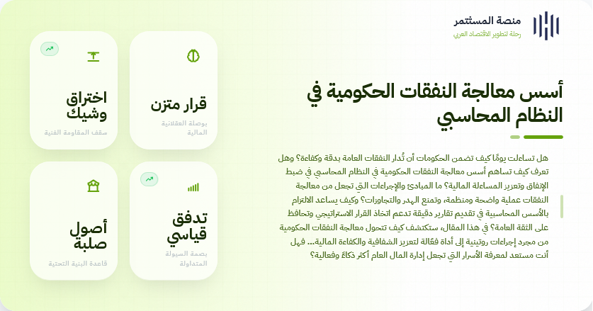 أسس معالجة النفقات الحكومية في النظام المحاسبي