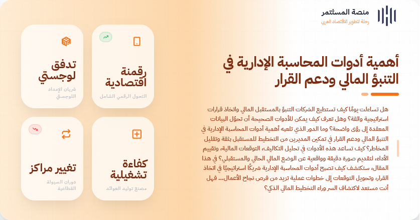 أهمية أدوات المحاسبة الإدارية في التنبؤ المالي ودعم القرار أهمية أدوات المحاسبة الإدارية في التنبؤ المالي ودعم القرار