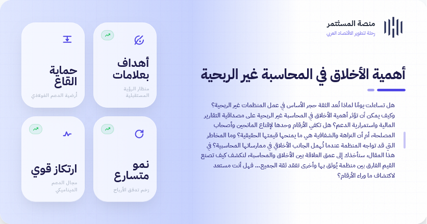 أهمية الأخلاق في المحاسبة غير الربحية أهمية الأخلاق في المحاسبة غير الربحية