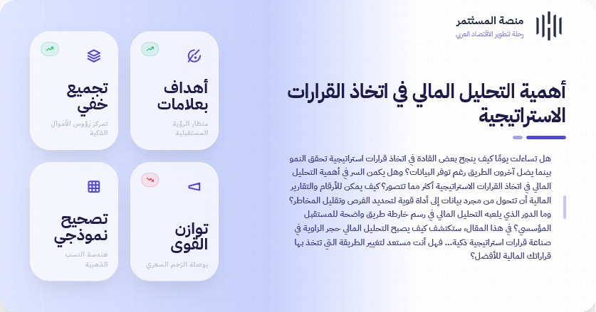 أهمية التحليل المالي في اتخاذ القرارات الاستراتيجية