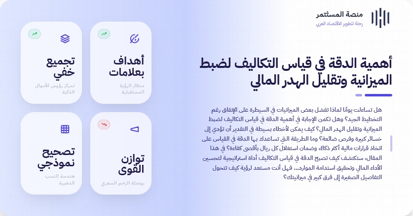 أهمية الدقة في قياس التكاليف لضبط الميزانية وتقليل الهدر المالي