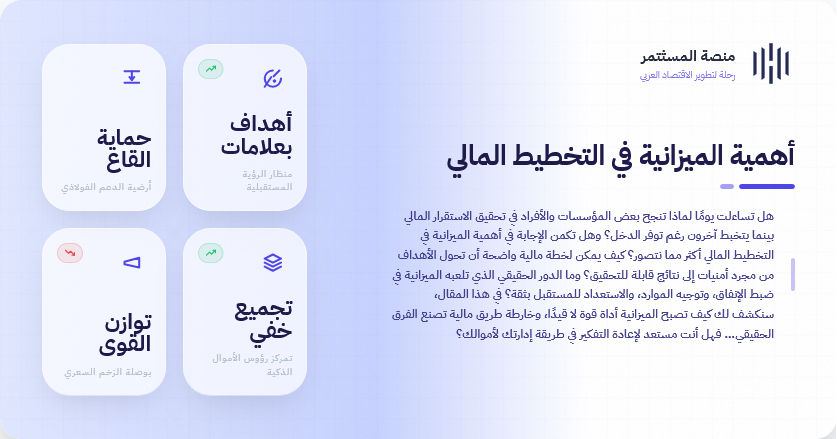 أهمية الميزانية في التخطيط المالي