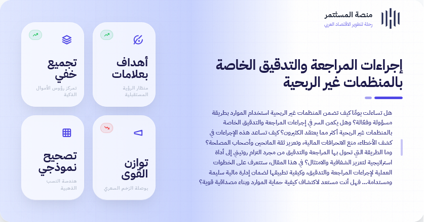 إجراءات المراجعة والتدقيق الخاصة بالمنظمات غير الربحية