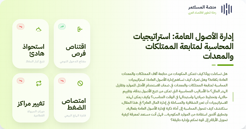 إدارة الأصول العامة: استراتيجيات المحاسبة لمتابعة الممتلكات والمعدات
