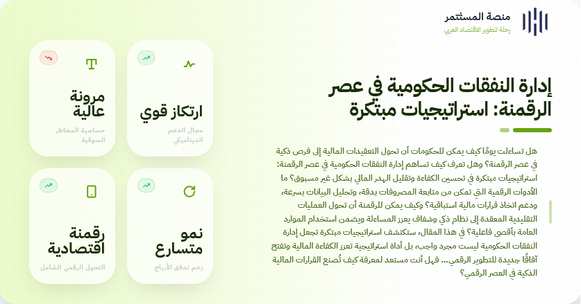 إدارة النفقات الحكومية في عصر الرقمنة: استراتيجيات مبتكرة