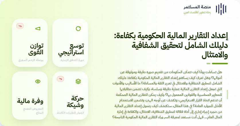 إعداد التقارير المالية الحكومية بكفاءة: دليلك الشامل لتحقيق الشفافية والامتثال
