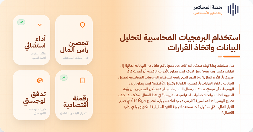 استخدام البرمجيات المحاسبية لتحليل البيانات واتخاذ القرارات