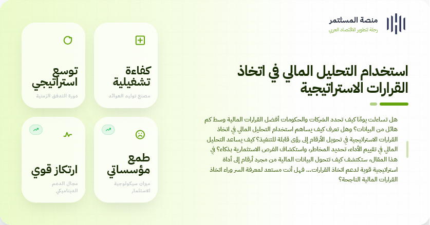 استخدام التحليل المالي في اتخاذ القرارات الاستراتيجية