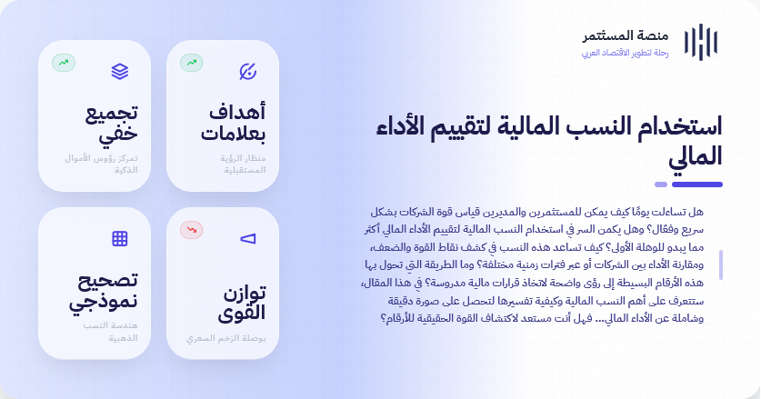استخدام النسب المالية لتقييم الأداء المالي