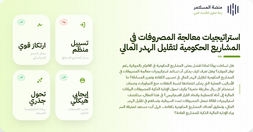 استراتيجيات معالجة المصروفات في المشاريع الحكومية لتقليل الهدر المالي