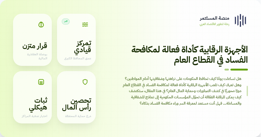 الأجهزة الرقابية كأداة فعالة لمكافحة الفساد في القطاع العام