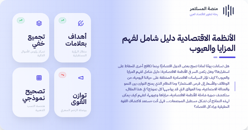 الأنظمة الاقتصادية دليل شامل لفهم المزايا والعيوب