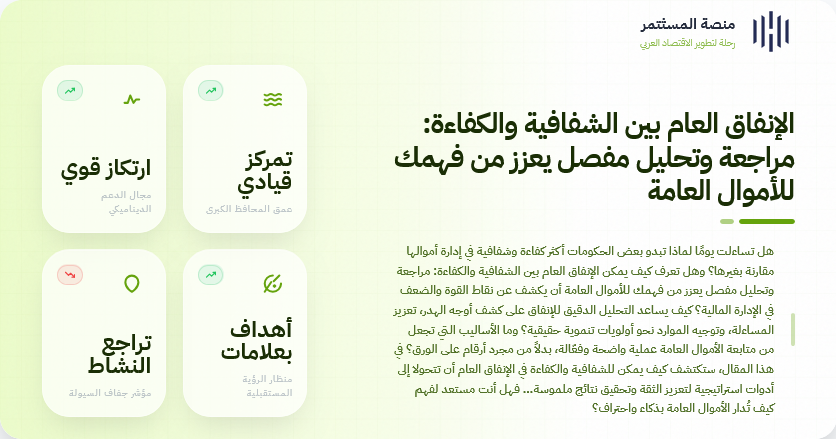 الإنفاق العام بين الشفافية والكفاءة: مراجعة وتحليل مفصل يعزز من فهمك للأموال العامة