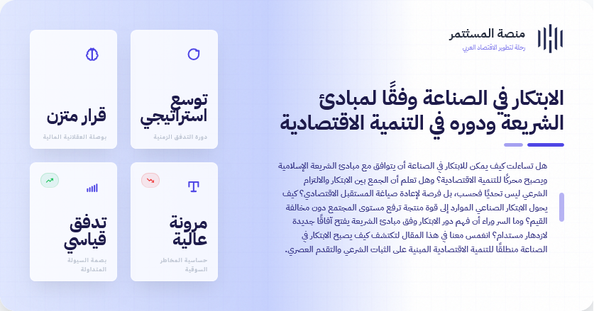 الابتكار في الصناعة وفقًا لمبادئ الشريعة ودوره في التنمية الاقتصادية