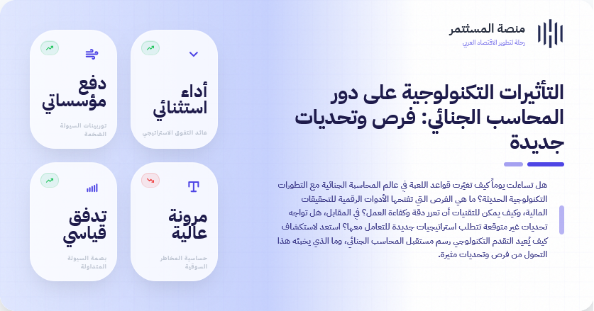 التأثيرات التكنولوجية على دور المحاسب الجنائي: فرص وتحديات جديدة