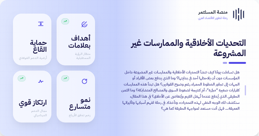 التحديات الأخلاقية والممارسات غير المشروعة