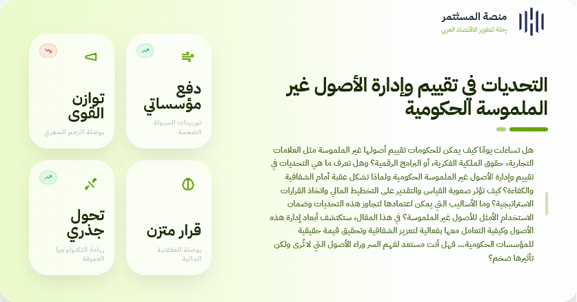 التحديات في تقييم وإدارة الأصول غير الملموسة الحكومية التحديات في تقييم وإدارة الأصول غير الملموسة الحكومية