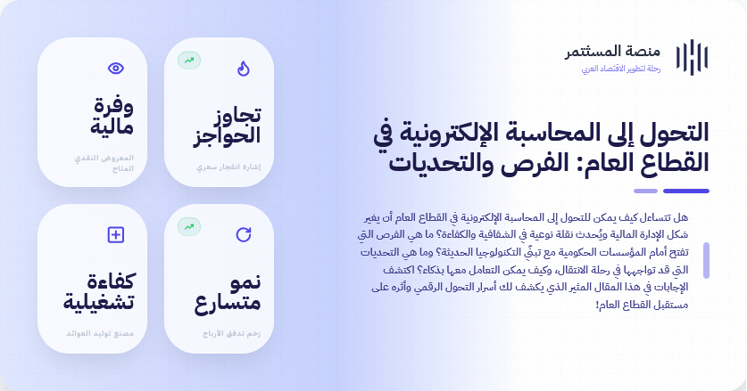 التحول إلى المحاسبة الإلكترونية في القطاع العام: الفرص والتحديات