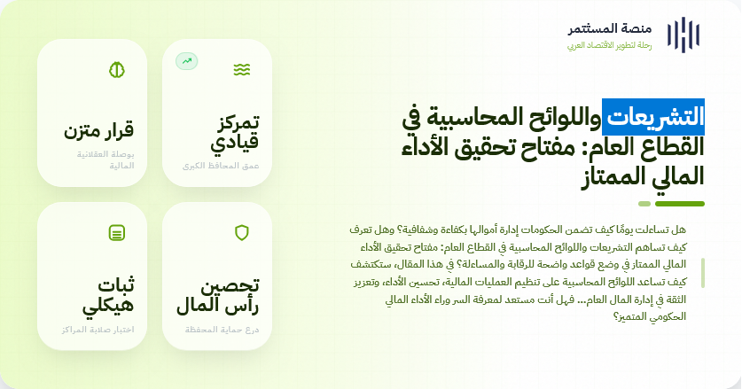 التشريعات واللوائح المحاسبية في القطاع العام: مفتاح تحقيق الأداء المالي الممتاز
