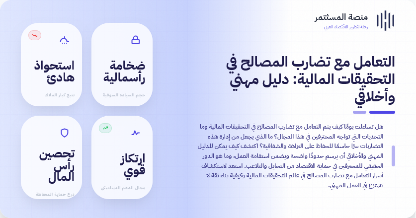 التعامل مع تضارب المصالح في التحقيقات المالية: دليل مهني وأخلاقي
