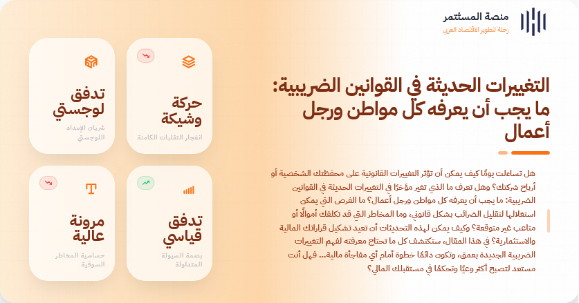 التغييرات الحديثة في القوانين الضريبية: ما يجب أن يعرفه كل مواطن ورجل أعمال